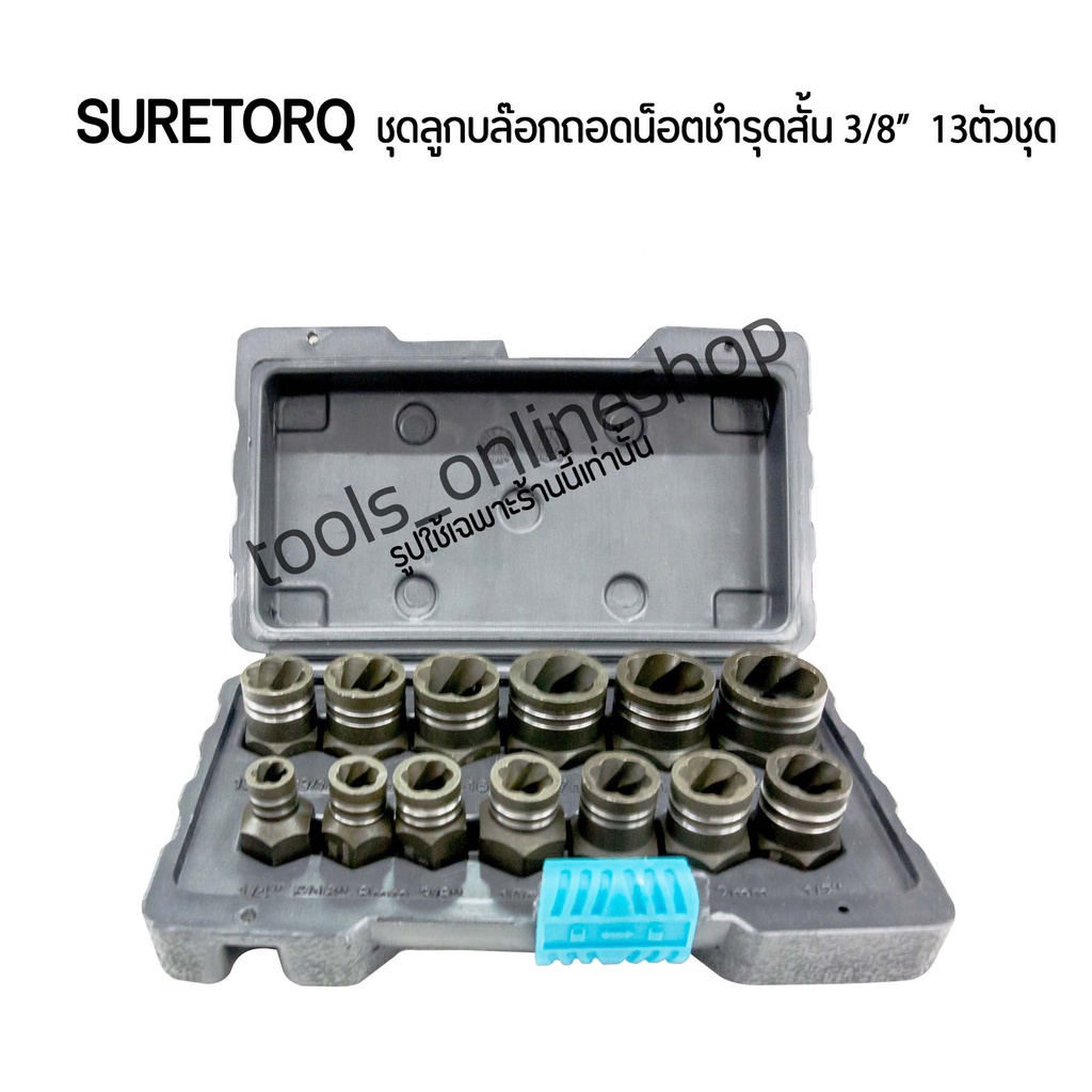 ชุดบล๊อกถอดน๊อตหัวเสีย Suretorq ชุดลูกบล๊อกถอดน็อตชำรุดสั้น 3/8  13ตัวชุด เครื่องมือถอดน็อตหัวเสีย เ