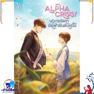 หนังสือ Alpha Crisis! #บริการจัดหาอัลฟ่าอันดับห สนพ.Deep หนังสือนิยายวาย,ยูริ นิยายวาย,ยูริ