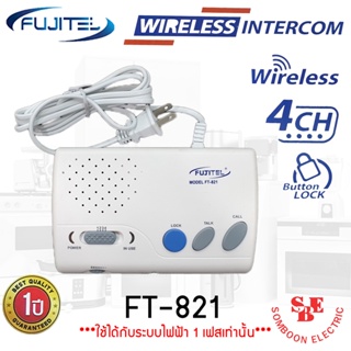 Wiress Intercom ชนิดไร้สาย เสียบปลั๊กใช้ได้ทันที รุ่น FT-821 รองรับการใช้งานได้ถึง 4 จุด