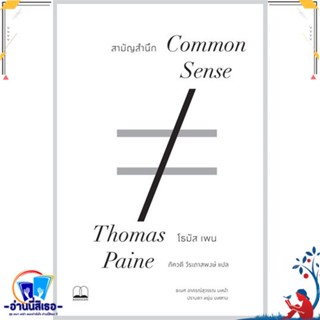 หนังสือ สามัญสำนึก Common Sense สนพ.BOOKSCAPE (บุ๊คสเคป) หนังสือบทความ/สารคดี สังคม/การเมือง