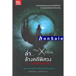 Hล่าล้างคดีพิศวง ตอน เปิดแฟ้มคดีปริศนา The X-Files