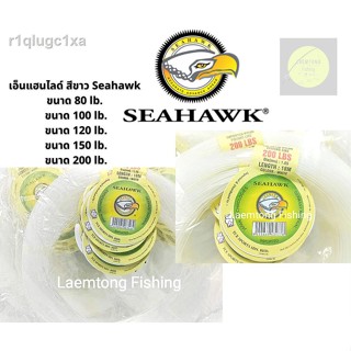 สายเอ็นตกปลา Seahawk Fishing line แท้100% Seahawk Fishing line สายเอ็นคุณภาพ(สายสีขาว)ขนาด 80-200ปอนด์ สายสีขาว เหนียวแข