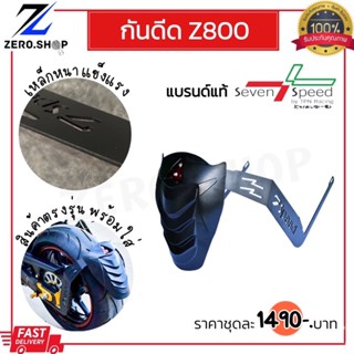 กันดีดZ800 ปรับระดับได้ เหล็กหนาแข็งแรง สินค้าแบรนด์แท้7 speed สินค้าตรงรุ่น Z800