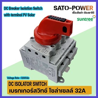 เบรกเกอร์สวิชท์ โซล่าเซลล์ 32A / DC BREAKER ISOLATOR SWITCH