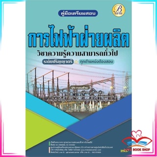 หนังสือ ค.สอบการไฟฟ้าฝ่ายผลิตแห่งประเทศไทย ปริญญ สนพ.เดอะเบสเซ็นเตอร์ หนังสือคู่มือเรียน คู่มือเตรียมสอบ #LoveBook