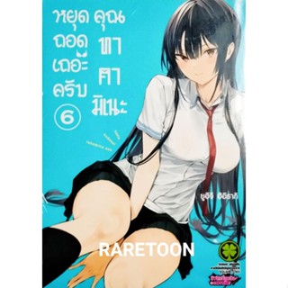 หยุดถอดเถอะครับ คุณทาคามิเนะ เล่ม1-6 แยกเล่ม มือหนึ่ง