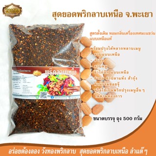 วังทองพริกลาบ พริกลาบเหนือมะแขว่น หอมมมม อร่อยย ขนาด 500 กรัม / 200 กรัม