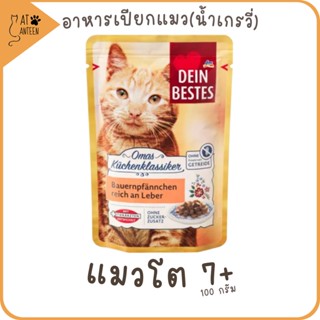 อาหารเปียกแมวSENIOR สูตรแมวโต7+เกรนฟรี complete &amp; balanced diet จากเยอรมัน grain-free สุขภาพดี