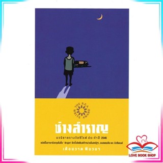 หนังสือ ช่างสำราญ สนพ.เคล็ดไทย หนังสือวรรณกรรมไทย สะท้อนชีวิตและสังคม #LoveBook