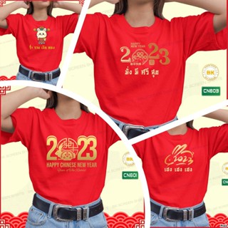 เสื้อตรุษจีน 2566 CN601 เสื้อผ้าชาย-หญิง เสื้อปีเถาะ เสื้อสีแดง เสื้อสวัสดีปีใหม่ 2023 เสื้อมงคล ใส่ได้ทั้งผู้หญิงผู้ชาย