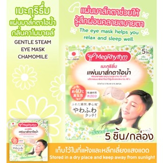 Kao MegRhythm Steam Eye Mask / คาโอ เมะกุริธึ่ม แผ่นมาส์กตาไอน้ำ