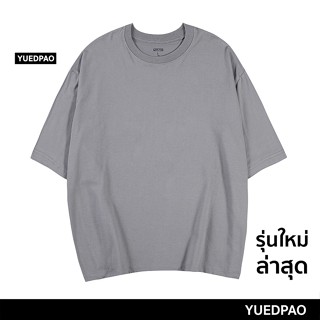 Yuedpao No.1 เสื้อยืด Oversize ผ้าหนาทรงสวย ยับยากรีดง่าย รับประกันไม่ย้วย 2 ปี เสื้อยืดโอเวอร์ไซส์  สี Moon