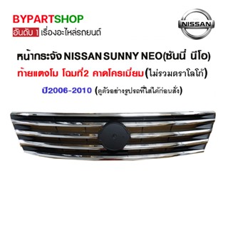 หน้ากระจัง NISSAN SUNNY NEO(ซันนี่ นีโอ) ท้ายแตงโม โฉมที่2 ปี2006-2010