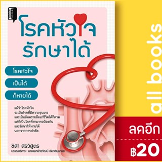 โรคหัวใจรักษาได้ | Book Maker ชิสา สรวิสูตร