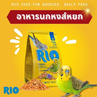 RIO อาหารนกหงส์หยก นำเข้าจากเยอรมัน