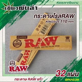 ส่งด่วน!! Raw Paper kingsize 110mm ( กระดาษ )