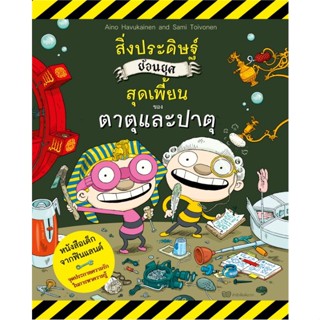 หนังสือ สิ่งประดิษฐ์ย้อนยุคสุดเพี้ยนของตาตุและปาตุ เล่ม 2