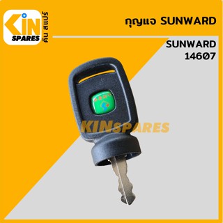 กุญแจ กุญแจสตาร์ท ซันวาร์ด SUNWARD 14607 (เทียบเขี้ยว) ลูกกุญแจ กุญแจรถขุด อะไหล่รถขุด แมคโคร แบคโฮ