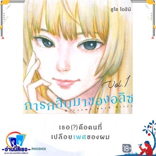 หนังสือ การกลับมาของอลิซ 1 (Mg) หนังสือการ์ตูน MG สินค้าพร้อมส่ง : สำนักพิมพ์PHOENIX-ฟีนิกซ์