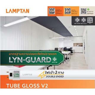 หลอดนีออน T8 Led Tube Gloss V2-Lyn Guard Lamptan มอก.ใหม่ (ราคายกลัง)