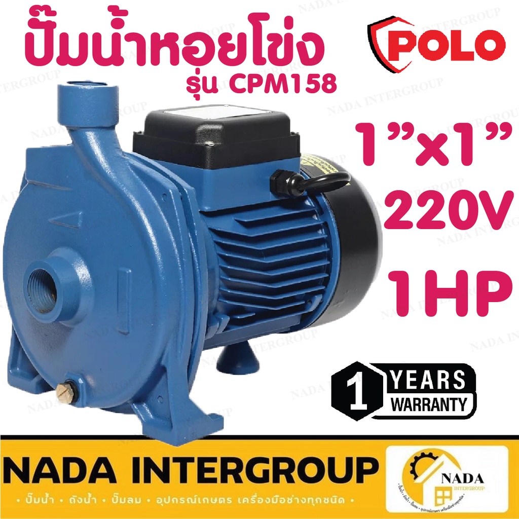 POLO ปั๊มหอยโข่งหน้าใหญ่ รุ่น CPM-158 ขนาด 1 นิ้ว ปั้มหอยโข่งใบพัดใหญ่ ปั้มน้ำหอยโข่ง ขนาดท่อ 1''X 1