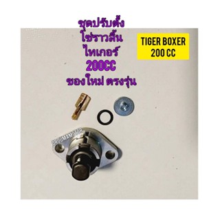 ชุดปรับตั้งโซ่ราวลิ้น ของใหม่ ยี่ห้อ EYES ใช้สำหรับมอไซค์ Tiger Boxer 200cc ไทเกอร์ 200cc สีน้ำตาล ตรงรุ่น ใส่ได้เลย