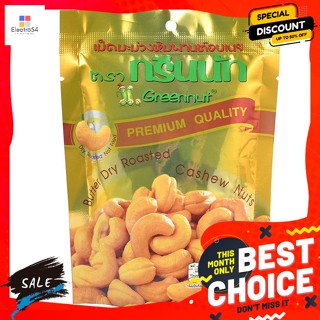 Greennut(กรีนนัท) Greennut กรีทนัท เมล็ดมะม่วงหิมพานต์อบเนย 35 กรัม Greennut Greetnut Cashew Nuts Butter 35 g.ถั่ว