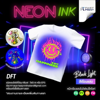 สกรีนเสื้อ DFT NEON INK หมึกเรืองแสง สะท้อนแสง เนื้อผ้า Cotton 100% ผลิตเพียง 2-3 วันเท่านั้น (DFT,DTF)