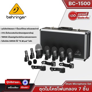 Behringer BC-1500 ชุดไมค์กลอง ไมค์กลองชุด (7 ชิ้น พร้อมขาจับ และกระเป๋า)