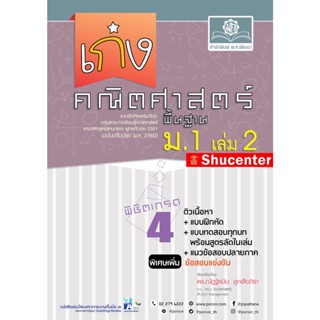 Sเก่ง คณิตศาสตร์ พื้นฐาน ม.1 เล่ม 2 ปรับปรุงเพิ่มข้อสอบแข่งขัน