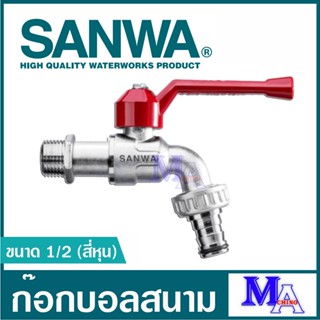 ก๊อกสนาม ก๊อกน้ำ ก๊อกบอลสนาม ก๊อกประปา วาล์วน้ำ sanwa ซันวา ขนาด 1/2 (สี่หุน) , 3/4 (หกหุน) , 1 นิ้ว