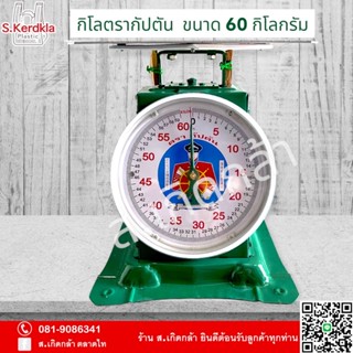 กิโล ตาชั่ง เครื่องชั่งสปริง สแตนเลส ขนาด 60 กิโลกรัม ตรากัปตัน คุณภาพดี กันน้ำ ไม่เป็นสนิม