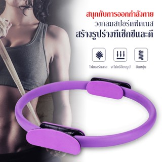 ห่วงโยคะ พิลาทิส วงกลมพิลาทิส ขนาด 38CM อุปกรณ์ออกกำลังกาย Pilates Ring ที่ออกทำลังกาย อุปกรณ์ออกำกาย