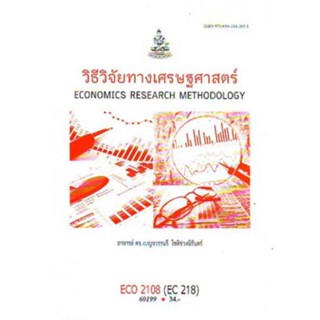 ECO2108 (ECO2128) 60199 วิธีวิจัยทางเศรษฐศาสตร์