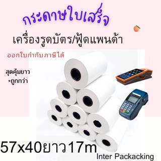 🔥พร้อมส่ง🔥  กระดาษความร้อน กระดาษใบเสร็จ Foodpanda ขนาด 57x40mm ยาว 17 m ไม่มีแกน/มีแกน