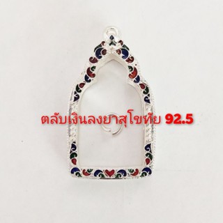 ตลับเงินลงยาสุโขทัย 92.5 (ใส่จอบหลวงปู่ไปล่)