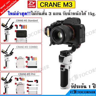 Zhiyun CRANE M3 3-Axis Gimbal Stabilizer ไม้กันสั่น 3 แกน รุ่นใหม่ ล่าสุด รับประกัน 1 ปี สินค้าพร้อมส่ง