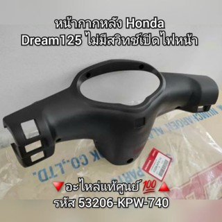 หน้ากากหลัง Honda Dream ดรีม125 รุ่นไม่มีสวิทช์เปิดไฟหน้า 🔻อะไหล่แท้ศูนย์ 💯🔺️รหัส 53206-KPW-740