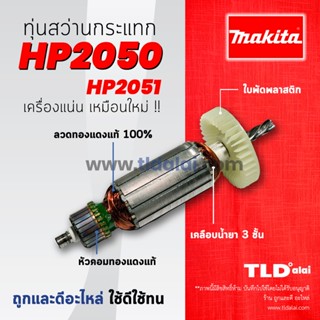 💥รับประกัน💥ทุ่นสว่าน (C) Makita มากีต้า สว่านกระแทก รุ่น HP2050, HP2051, DP4010 อย่างดี อะไหล่สว่าน