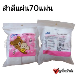 สำลีแผ่น ยี่ห้อ Jaxx ขนาด 35 กรัม สำลีแผ่นเช็คหน้า เช็คเครื่องสำอาง