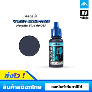 สีสูตรน้ำ Vallejo Mecha Color Metallic Blue 69.067