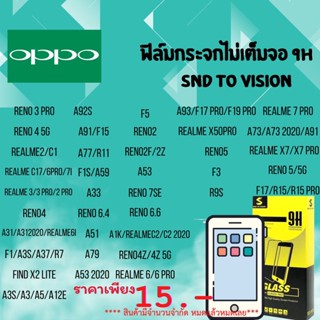 โปรล้างสต็อค ฟิล์มกระจกแบบไม่เต็มจอ 9H ยี่ห้อSND To Vision  สำหรับ oppo ลดแลกแจกแถม  หมดแล้วหมดเลย ห้ามพลาด❗❗