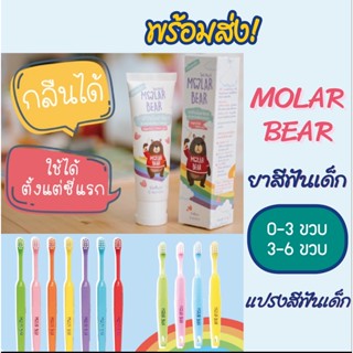 🔥พร้อมส่ง🦷 Molar Bear ยาสีฟันเด็ก กลืนได้ ฟลูออไรด์ 1000 PPM ใช้ได้ตั้งแต่ฟันซี่แรก แปรงสีฟันเด็ก (สูตร 0-12 ขวบ)