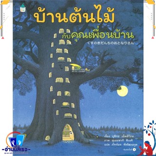 หนังสือ บ้านต้นไม้กับคุณเพื่อนบ้าน สนพ.Amarin Kids หนังสือหนังสือเด็กน้อย หนังสือภาพ/นิทาน