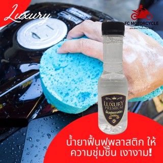 Luxury Premium ผลิตภัณฑ์ฟื้นฟูพลาสติก เคลือบพื้นผิวของพลาสติกทุกชนิด ให้ความชุ่มชื่น สีสดใสเหมือนใหม่