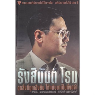 หนังสือ รังสิมันต์ โรม:ขุดสิ่งที่ถูกฝังลืม สนพ.ก้าวไกล : บทความ/สารคดี สังคม/การเมือง สินค้าพร้อมส่ง