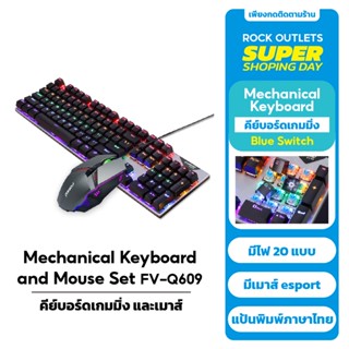 คีย์บอร์ดเกมมิ่ง และเมาส์ FOREV-Q609 Keyboard Gaming เเละ Mouse Set ปรับไฟเอฟเฟกต์ได้ 104 key ไทย/Eng 20 (Blue switch)