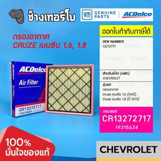 #733 [แท้ศูนย์] กรองอากาศ Cruze เบนซิน 1.6 (ทุกปี), 1.8 (ปี 2011) / OE 13272717 / ACDelco | 19315624