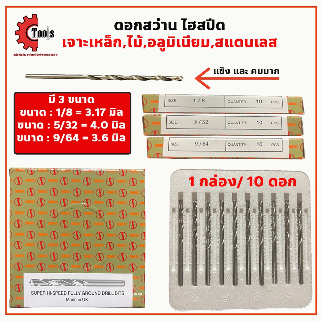 1 กล่องได้ 10 ตัว ดอกสว่านไฮสปีด มี 3 ขนาด 1/8, 5/32, 9/64 เจาะเหล็ก เจาะไม้ เจาะสแตนเลส เจาะอลูมิเนียม