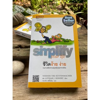 ชีวิตง้าย ง่าย : Simplify your Life(สต๊อก สนพ)